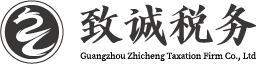 广州致诚税务师事务所